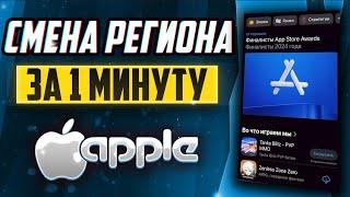 Измените регион на iPhone, чтобы скачать ЛЮБУЮ игру в России!