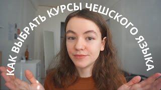 Языковые курсы в Чехии | Какие лучше?