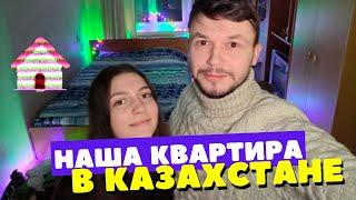 Где мы поселились в Казахстане. Цены на жилье в Алматы. Где искать квартиру в Казахстане?