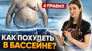 Как похудеть, плавая в бассейне? 6 ГЛАВНЫХ ПРАВИЛ