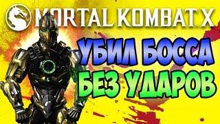 УБИЛ БОССА БЕЗ УДАРОВ! - MORTAL KOMBAT X MOBILE