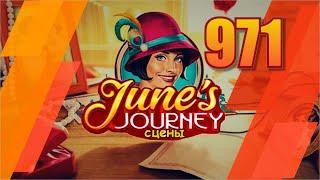 Junes Journey. Сцена 971. Глава 20. Том 4. Великий забег. Состязания.