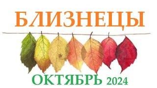 БЛИЗНЕЦЫ  ОКТЯБРЬ 2024  Прогноз на месяц таро расклад Все знаки зодиака! 12 домов гороскопа!