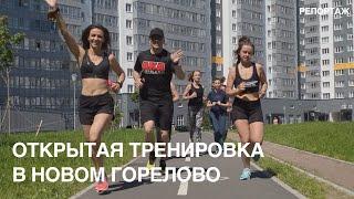 Открытая тренировка в Новом Горелово | репортаж