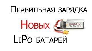 Первая правильная зарядка  для lipo аккумулятора