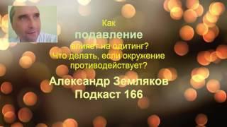 Законы подавления, о которых вам никто не расскажет - Александр Земляков - Подкаст 166