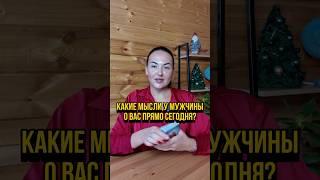 Какие мысли у мужчины о вас прямо сегодня?