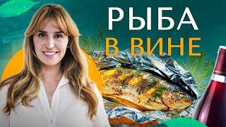 Рыба в вине | Рецепты от Дианы Ходаковской