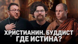 Ежи Сармат смотрит Христианин vs Буддист. Где Истина?! Часть.1