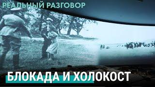 Блокада и Холокост | РЕАЛЬНЫЙ РАЗГОВОР