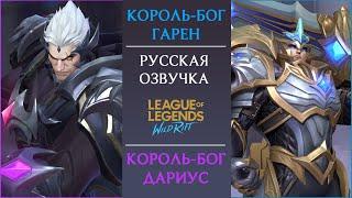 Короли Боги / Дариус VS Гарен - Русская Озвучка - Wild Rift