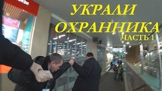 УКРАЛИ ОХРАННИКА ИЗ АШАНА.АШАН НАГЛЕЕТ