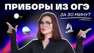 ОГЭ - все приборы за 30 минут| приборы  | ОГЭ Биология 2024