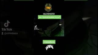 Halo remaster - вы прикалываетесь!? #shorts