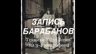 ЗАПИСЬ БАРАБАНОВ, техника "GLYN JOHNS" на 3-4 микрофона