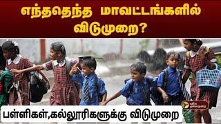 TN Schools rain holidays districts Updates|TN Colleges rain holidays districts Updates|tn rain leave