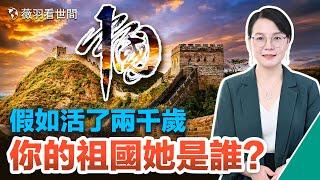 【反洗腦系列】高中生的演講稿：假如我活了兩千歲，我的祖國她是誰？愛國和愛黨的區別；辛灝年鏗鏘回答訪問學者，我愛的是中國，你愛的是中共。｜薇羽看世間 第629期 20230326