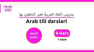 Arab tili darslari / Madina 1-kitob / 4-dars 1-qism / Harfi jarlar.