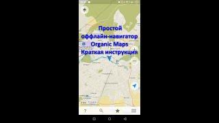 Organic Maps – простой оффлайн-навигатор для Android и iOS. Краткая инструкция.