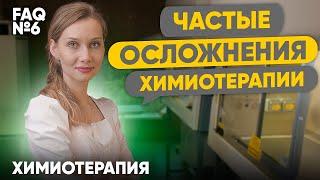 Побочки от химиотерапии | Лекарственная терапия