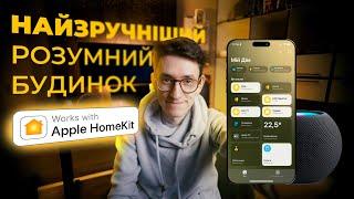 Чому Apple HomeKit - Бездоганний розумний будинок