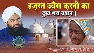 Seerat Hazrat Owais Qarni Full Bayan |  Sayyed Aminul Qadri | Emotional Bayan 2023 | Maa ki Wafadri