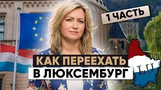 Что Нужно для ВНЖ в Люксембурге? 1 часть |Подкаст