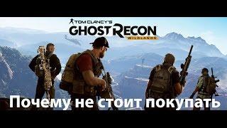 Почему не стоит покупать Ghost Recon Wild Lands