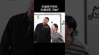 이성친구끼리 인생네컷 가능?