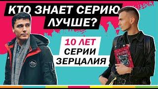 АВТОР ПРОТИВ ИЗДАТЕЛЬСТВА | Кто знает серию "Зерцалия" лучше?