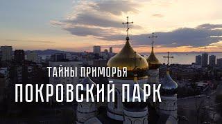 Покровский парк/Тайны Приморья