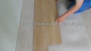 Ламинат. Укладка первого ряда. Laminate. Laying the first row.