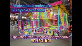 Игровой лабиринт на прицепе от производителя, Мобильный лабиринт от компании Labclub