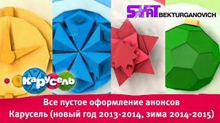 Все пустое оформление анонсов Карусель (новый год 2013-2014, зима 2014-2015)