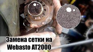 Разборка и ремонт автономки Webasto Air Top 2000 замена испарителя сетки.