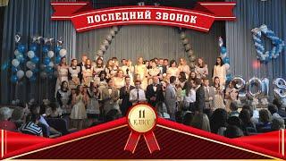 Последний звонок 11 класс