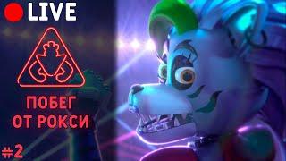 Догонялки с Рокси в FNAF Security Breach / фнаф 9 нарушение безопасности прохождение #2