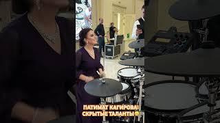 СКРЫТЫЕ ТАЛАНТЫ ПАТИМАТ КАГИРОВОЙ. #shorts #short #shortvideo #reels