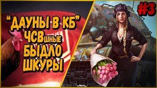 ДАУНЫ В КБ #3 "ЧСВшные БЫДЛО ШКУРЫ" | World of Tanks