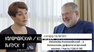 #KishkiNa Коломойский – о Зеленском, дефолте и вечной жизни / Часть I (20.11.18)