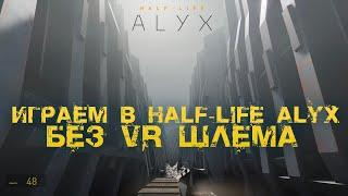 Как играть в Half-Life Alyx без VR шлема, используя мод