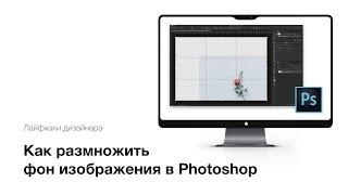 Самый быстрый способ размножить фон в Photoshop | Как растянуть фон изображения в Photoshop