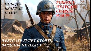 ЗАЩИЩАЕМ ЗЕМЛИ ОТ КОЛОНИСТОВ! FOXHOLE WAR 9 CHARLIE WESTGATE