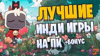 Во что поиграть? Лучшие инди игры на Пк!