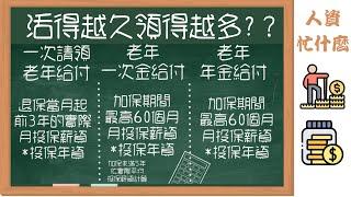 勞工保險退休年金怎麼領?20分鐘弄懂勞工保險退休年金請領原則與計算範例|老年年金|老年一次金|人資忙什麼線上學院