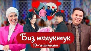 "БИЗ ЖОЛУКТУК" 10-ЧЫГАРЫЛЫШ