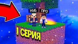 ПРО УЧИТ ВЫЖИВАТЬ НУБА НА ОСТРОВЕ SKYBLOCK! 100 ДНЕЙ ВЫЖИВАНИЯ НА ОСТРОВЕ! ВЕРСИЯ 1.16.5. 1 СЕРИЯ