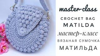 Мастер-класс по вязанию сумочки Матильда/Crochet Matilda bag video tutorial