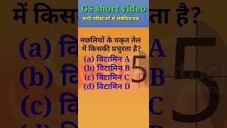 GS Short video। देख लो कही ये प्रश्न छुट न जाए। #generalstudies #study #gkquiz #studyg #gkgs #gk