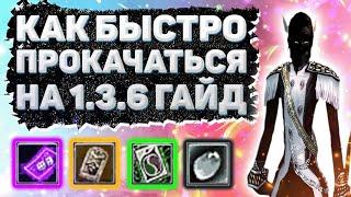 КАК БЫСТРО ПРОКАЧАТЬСЯ НА 1.3.6 [гайд] Comeback 1.3.6 Perfect World